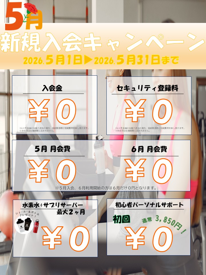 夏に向けて引き締めたい！ボディメイク応援キャンペーン！(2026/05)